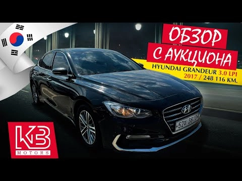 Hyundai Grandeur IG 3.0 LPi 2017 г. из Южной Кореи | Обзор на аукционе