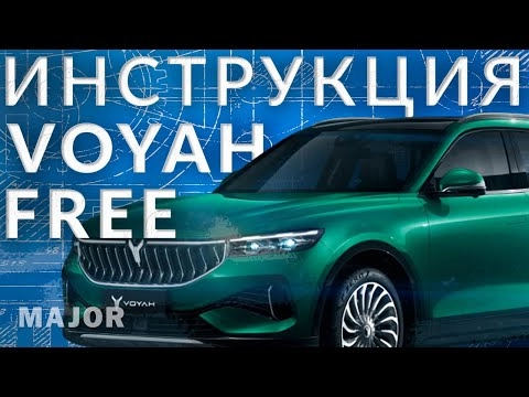 Инструкция Voyah Free от Major Auto