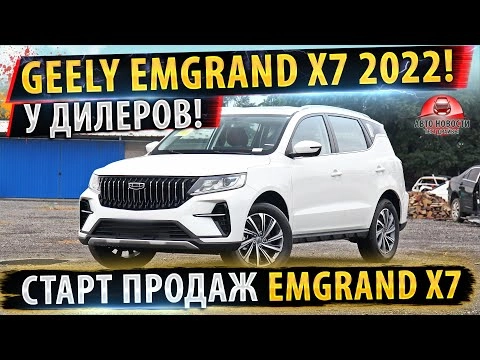 ⚡НОВЫЙ Geely Emgrand X7 УЖЕ у дилеров! ✅Джили Эмгрант Х7 2022!
