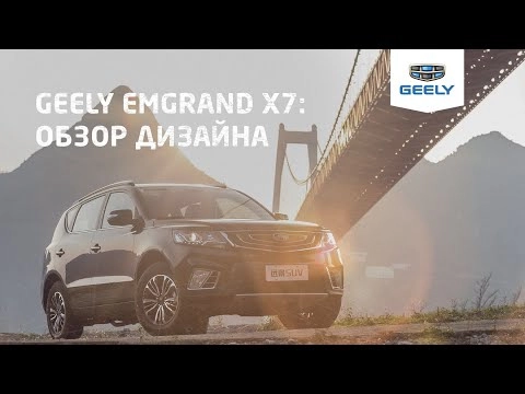Geely Emgrand X7 / Джили Эмгранд X7: Обзор дизайна
