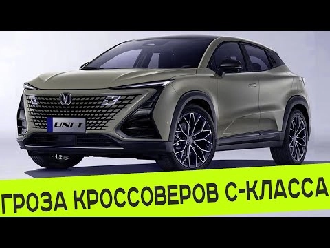 СКОРЫЙ СТАРТ ОФИЦИАЛЬНЫХ ПРОДАЖ CHANGAN UNI-T В РОССИИ: ЭТО УГРОЗА КРОССОВЕРАМ С-КЛАССА