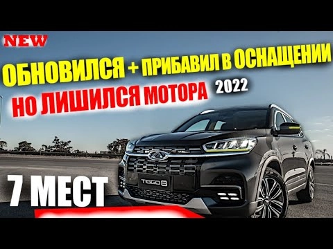 КИТАЙЦЫ ТВОРЯТ НЕОБЪЯСНИМЫЕ ВЕЩИ! ОБНОВЛЕННЫЙ CHERY TIGGO 8 2022. КРАТКИЙ ОБЗОР
